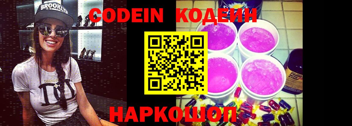Codein напиток Lean (лин)  Вход с VPN  Ханты-Мансийск 